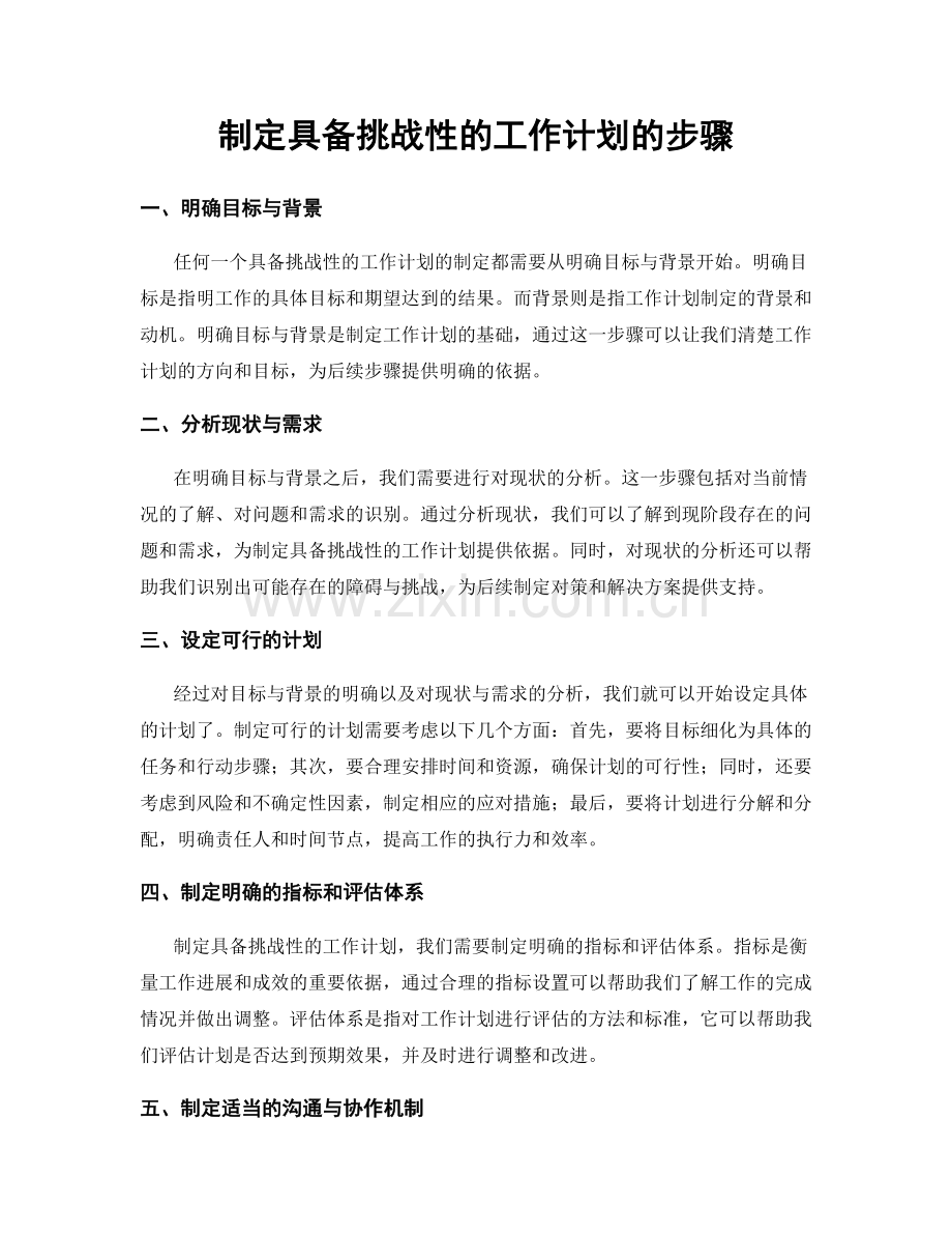 制定具备挑战性的工作计划的步骤.docx_第1页