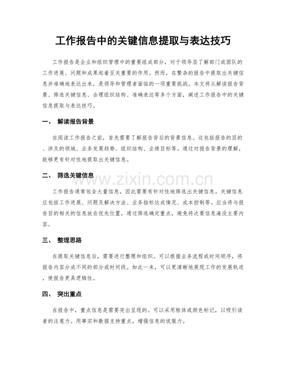 工作报告中的关键信息提取与表达技巧.docx_第1页