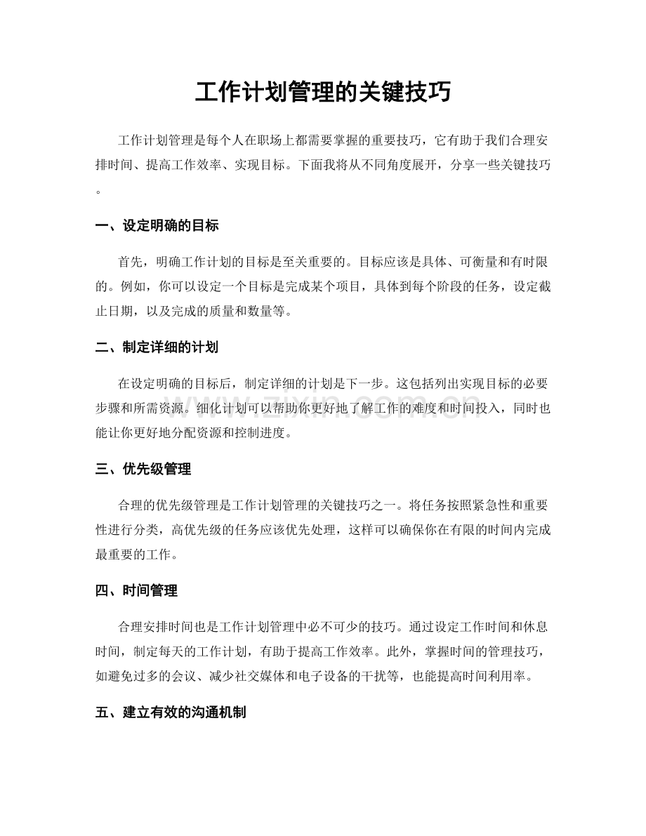 工作计划管理的关键技巧.docx_第1页