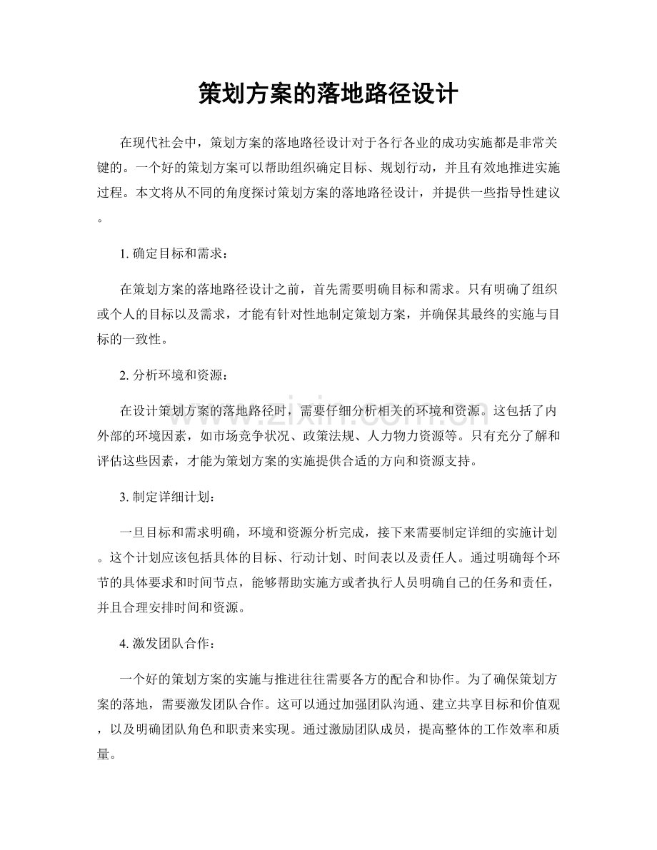 策划方案的落地路径设计.docx_第1页