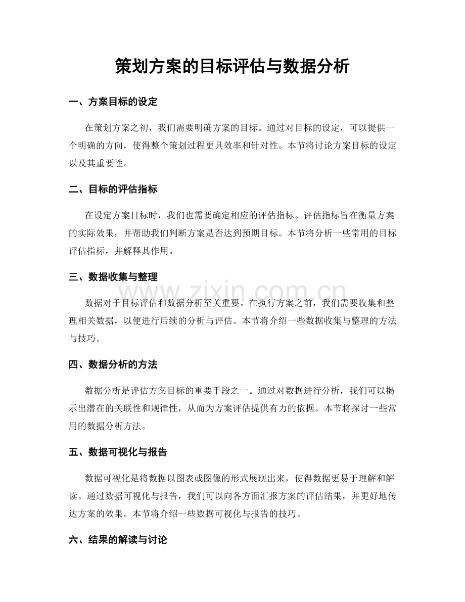 策划方案的目标评估与数据分析.docx_第1页