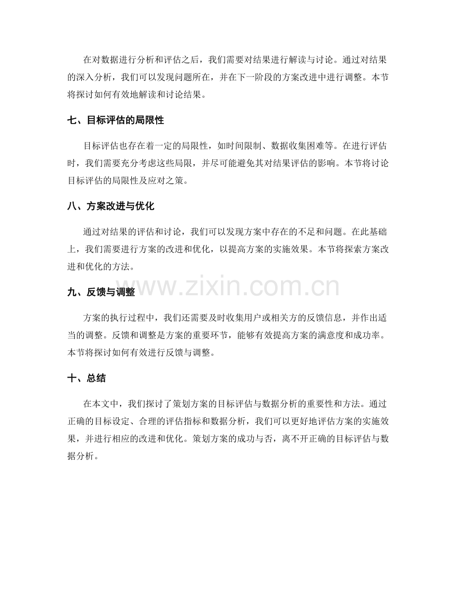 策划方案的目标评估与数据分析.docx_第2页