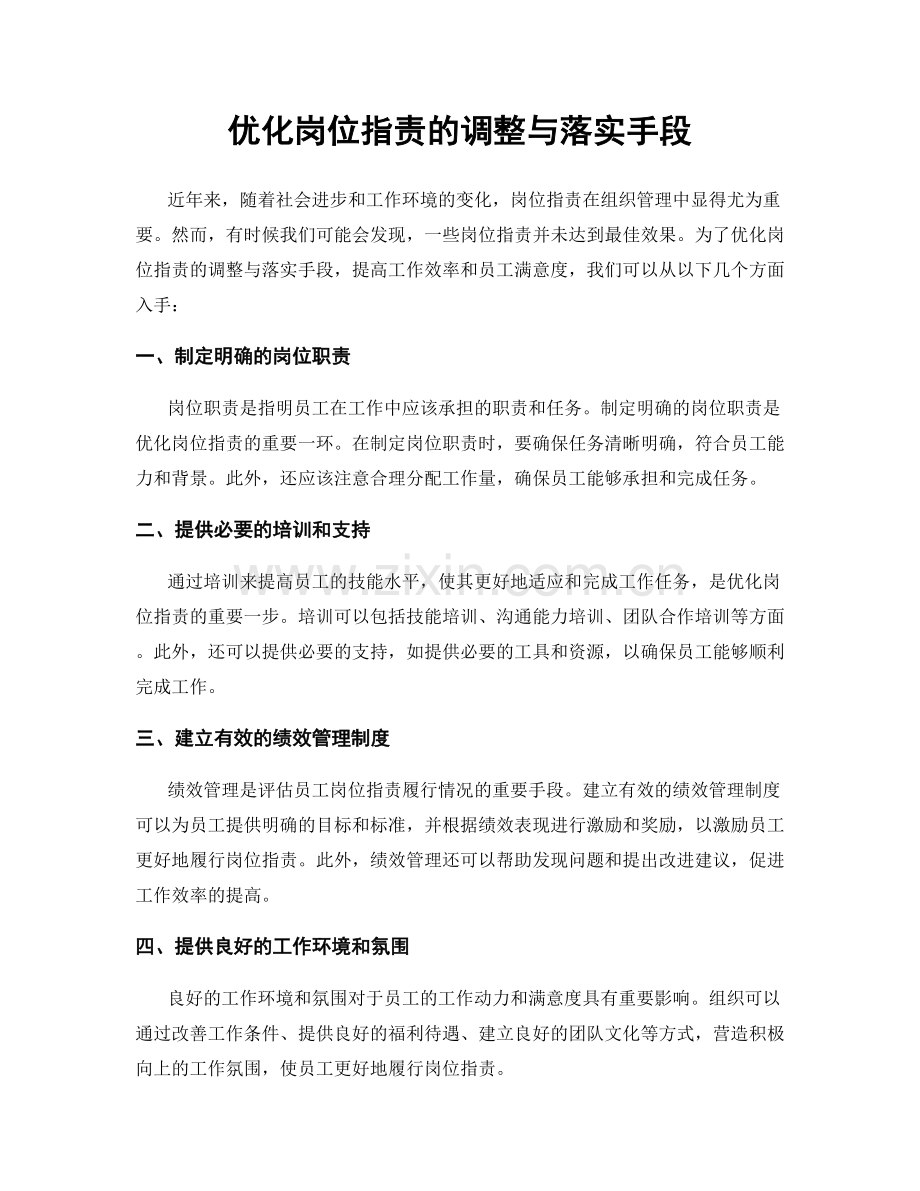 优化岗位职责的调整与落实手段.docx_第1页