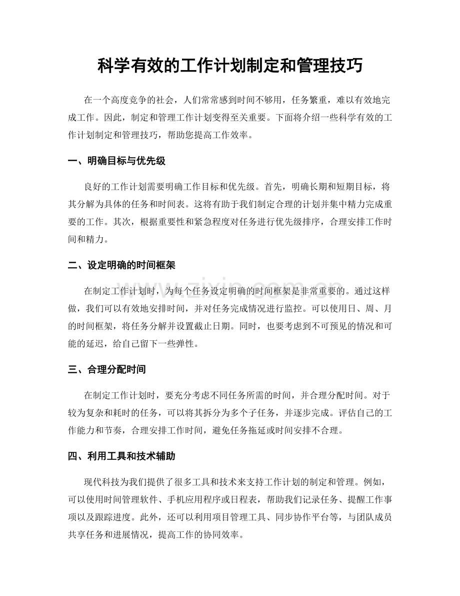 科学有效的工作计划制定和管理技巧.docx_第1页