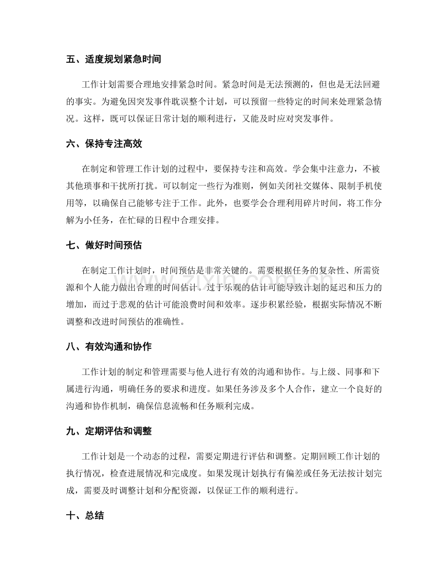 科学有效的工作计划制定和管理技巧.docx_第2页