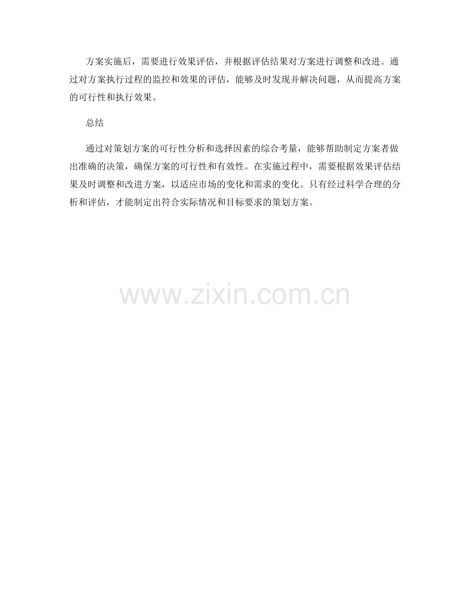 策划方案的可行性分析和选择因素.docx_第3页