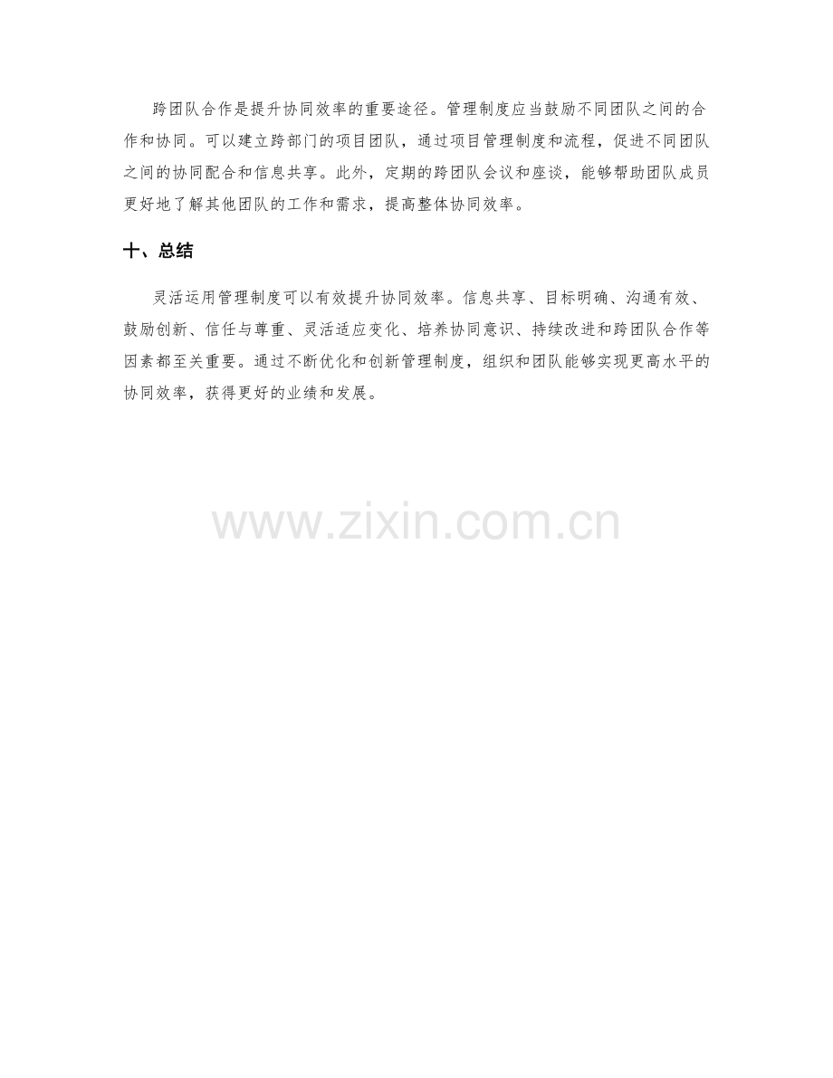 灵活运用管理制度提升协同效率.docx_第3页