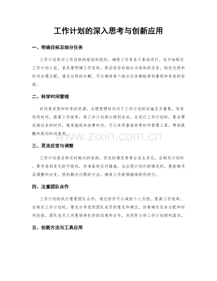 工作计划的深入思考与创新应用.docx_第1页