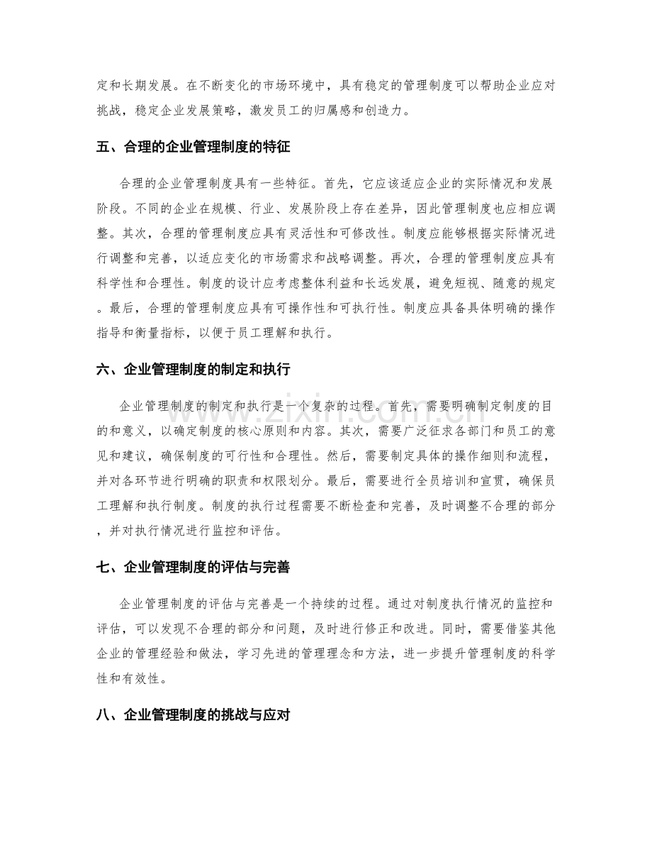 企业管理制度的合理性和稳定性.docx_第2页