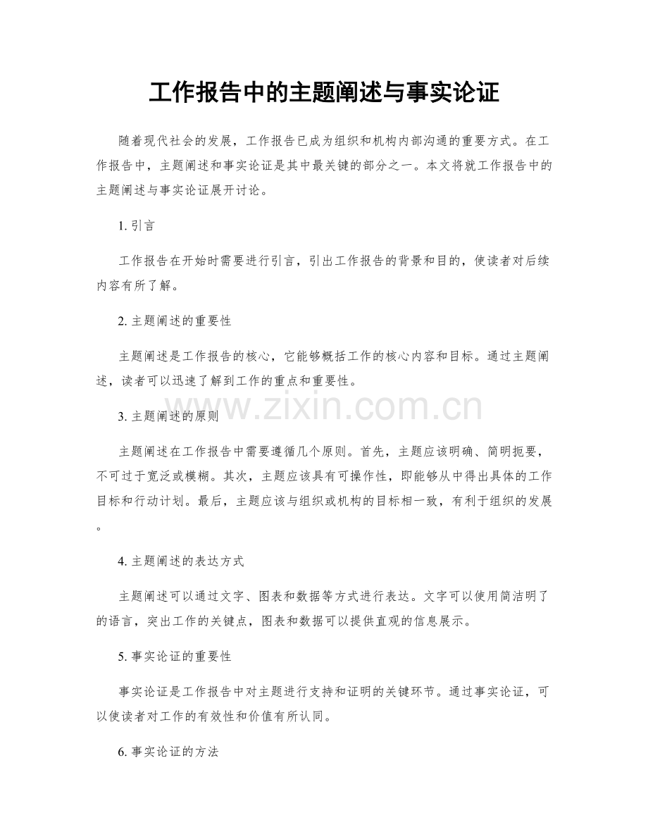 工作报告中的主题阐述与事实论证.docx_第1页