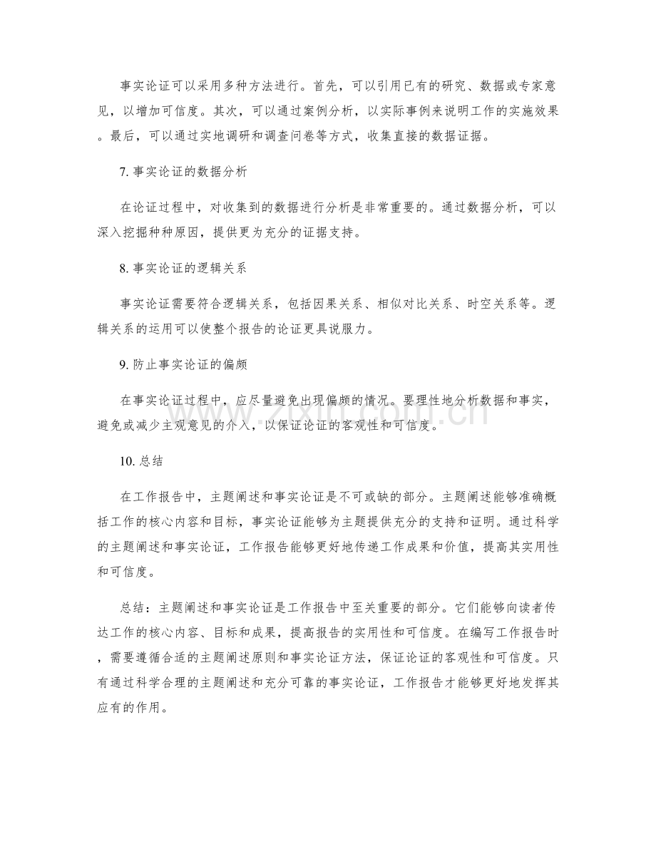 工作报告中的主题阐述与事实论证.docx_第2页