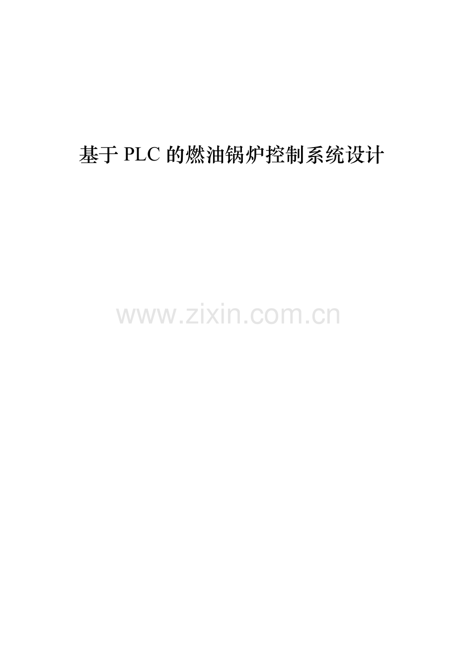 基于PLC的燃油锅炉控制系统设计毕业设计.docx_第1页