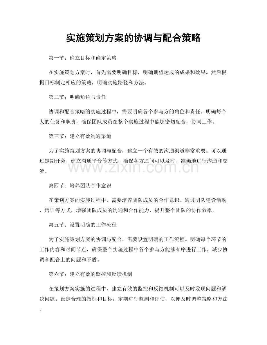 实施策划方案的协调与配合策略.docx_第1页