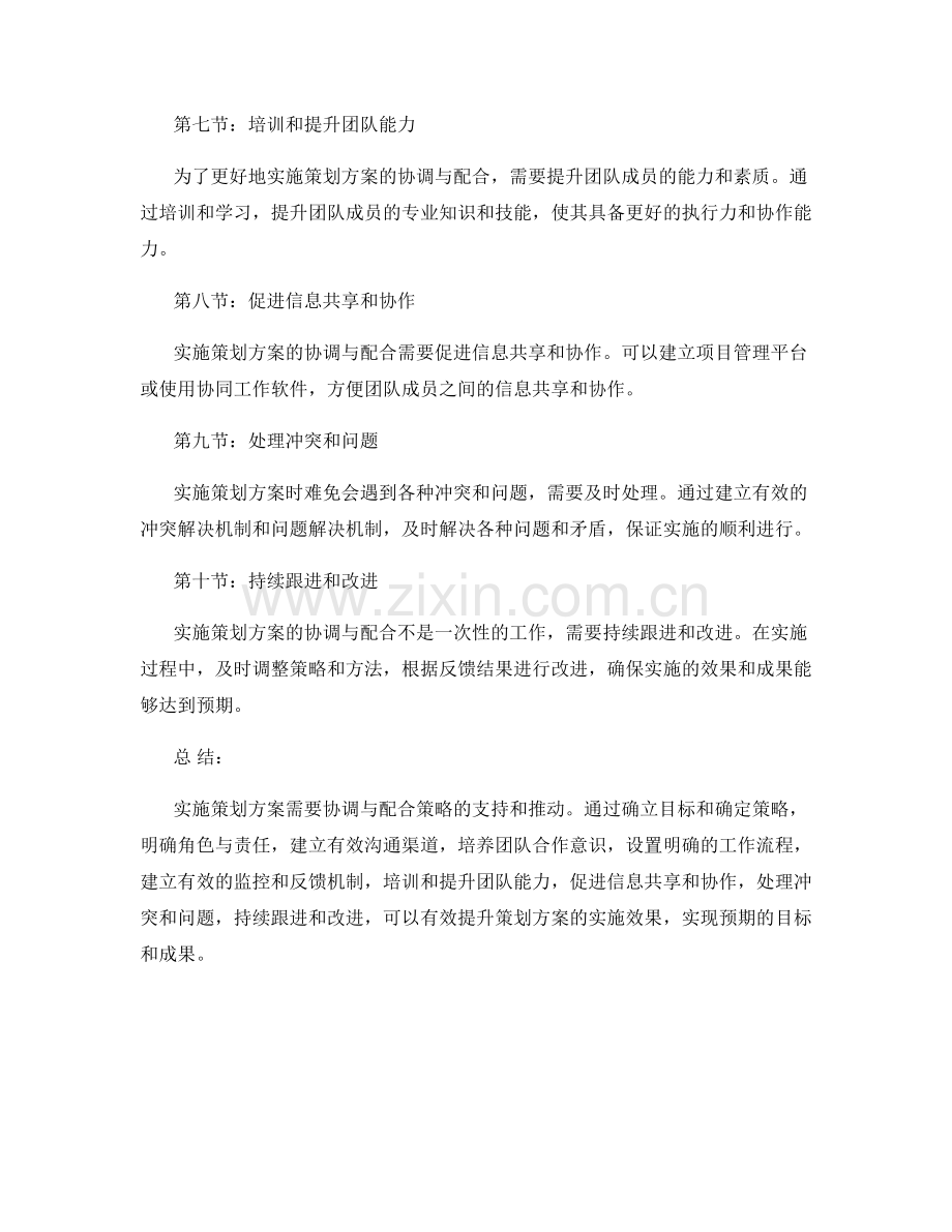 实施策划方案的协调与配合策略.docx_第2页