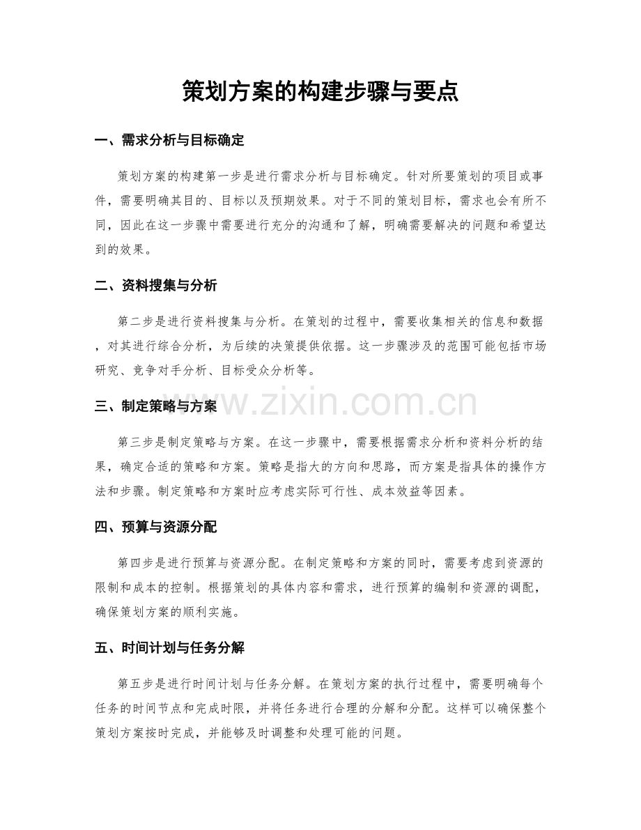 策划方案的构建步骤与要点.docx_第1页