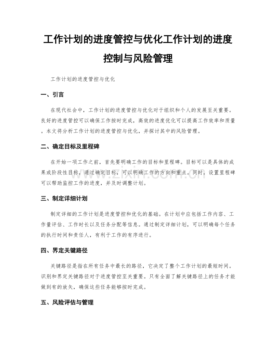 工作计划的进度管控与优化工作计划的进度控制与风险管理.docx_第1页