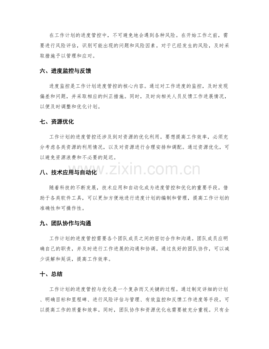 工作计划的进度管控与优化工作计划的进度控制与风险管理.docx_第2页