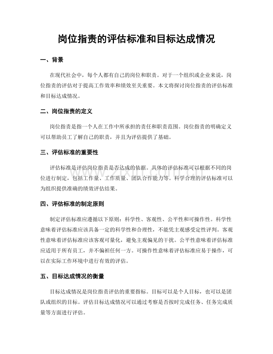 岗位职责的评估标准和目标达成情况.docx_第1页