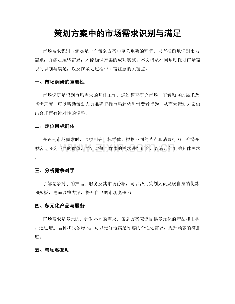 策划方案中的市场需求识别与满足.docx_第1页