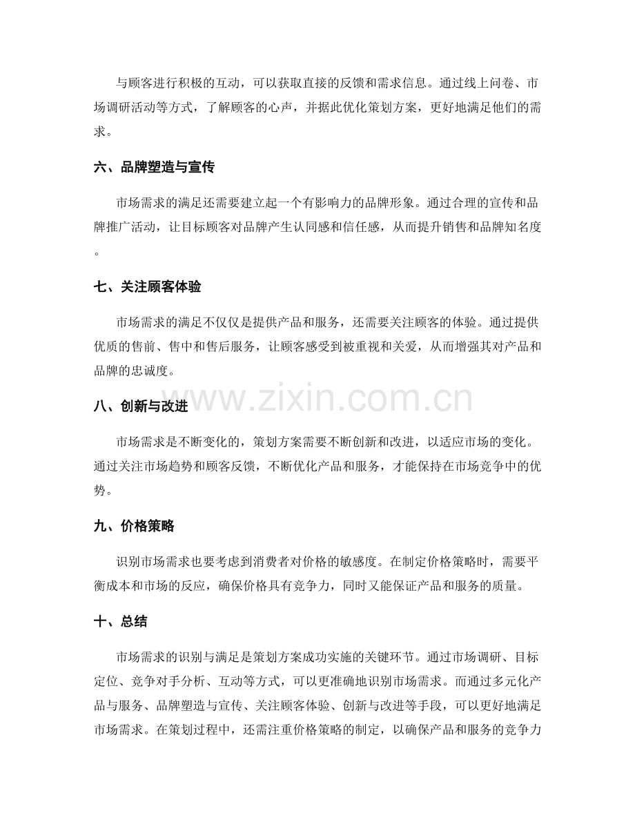 策划方案中的市场需求识别与满足.docx_第2页