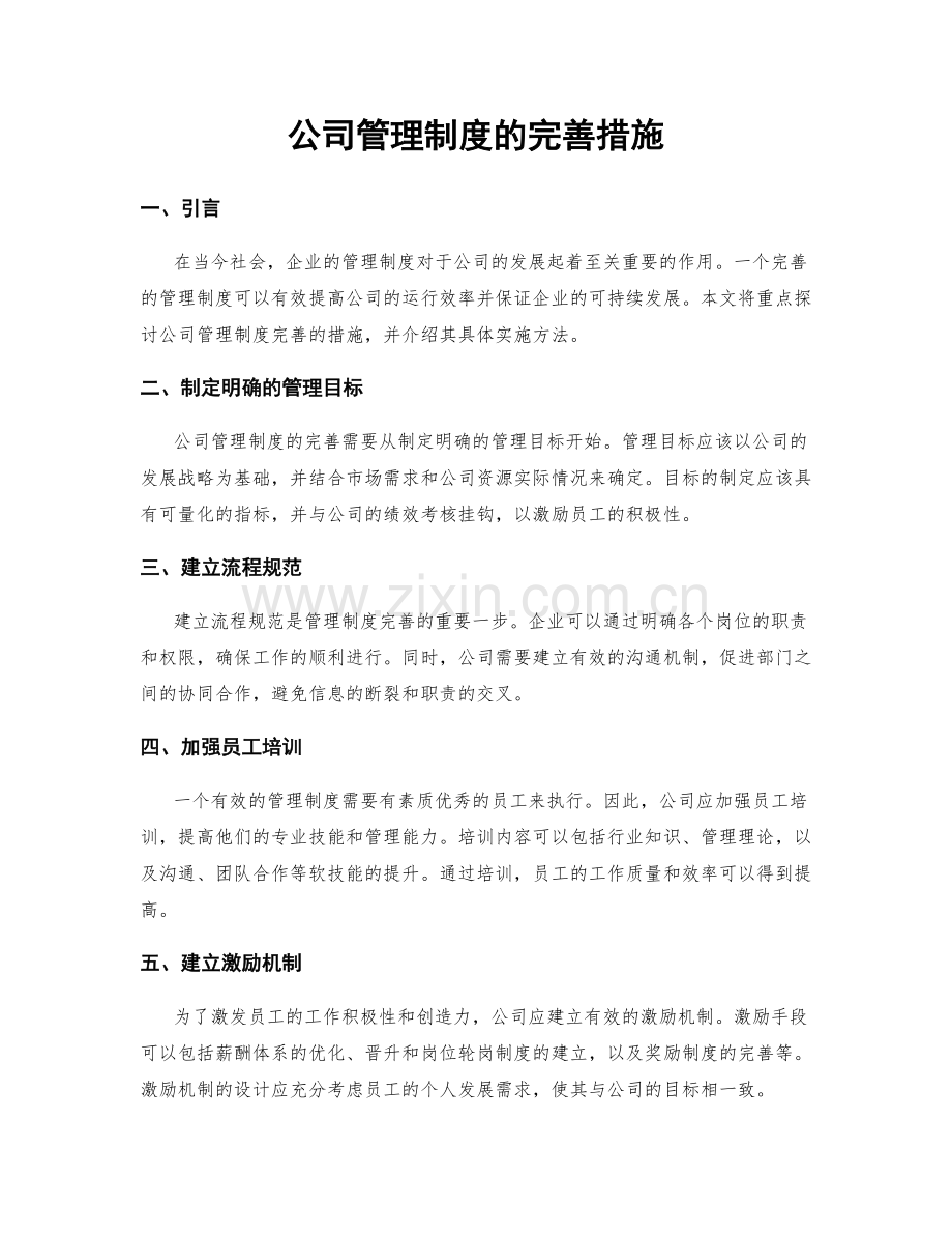 公司管理制度的完善措施.docx_第1页