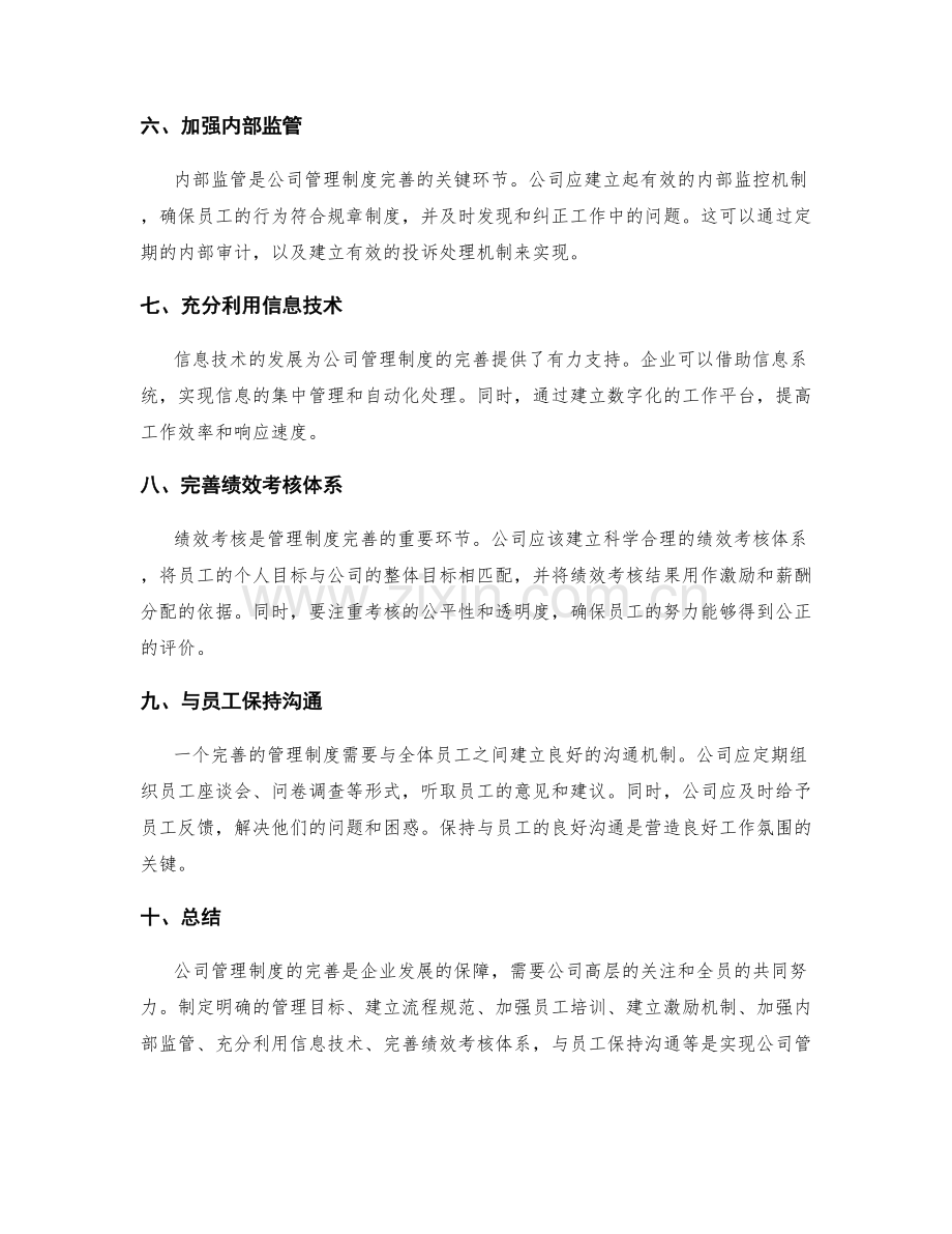 公司管理制度的完善措施.docx_第2页