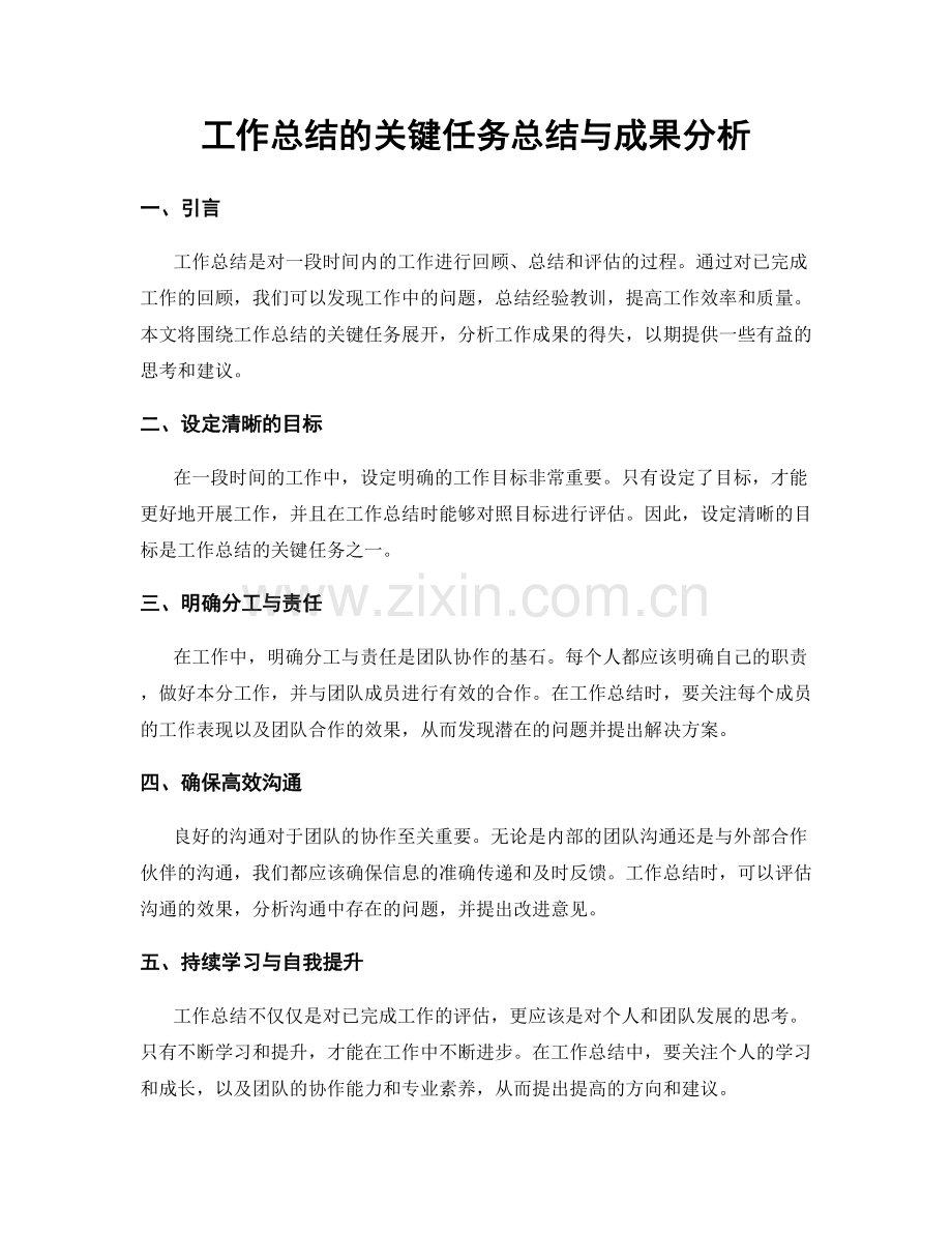 工作总结的关键任务总结与成果分析.docx_第1页