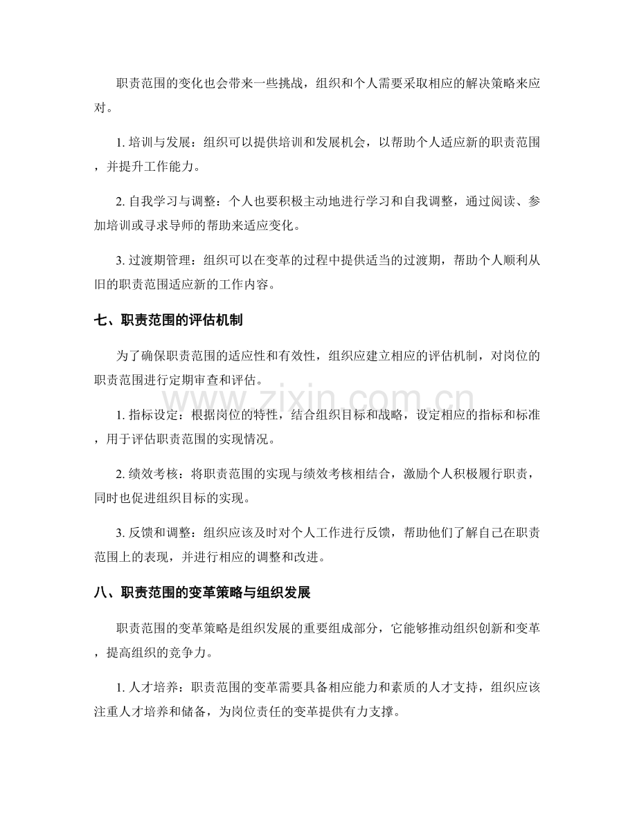 岗位责任的职责范围与变革策略.docx_第3页