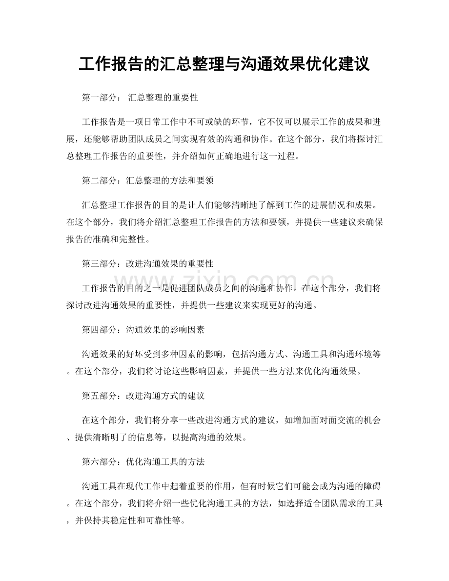 工作报告的汇总整理与沟通效果优化建议.docx_第1页