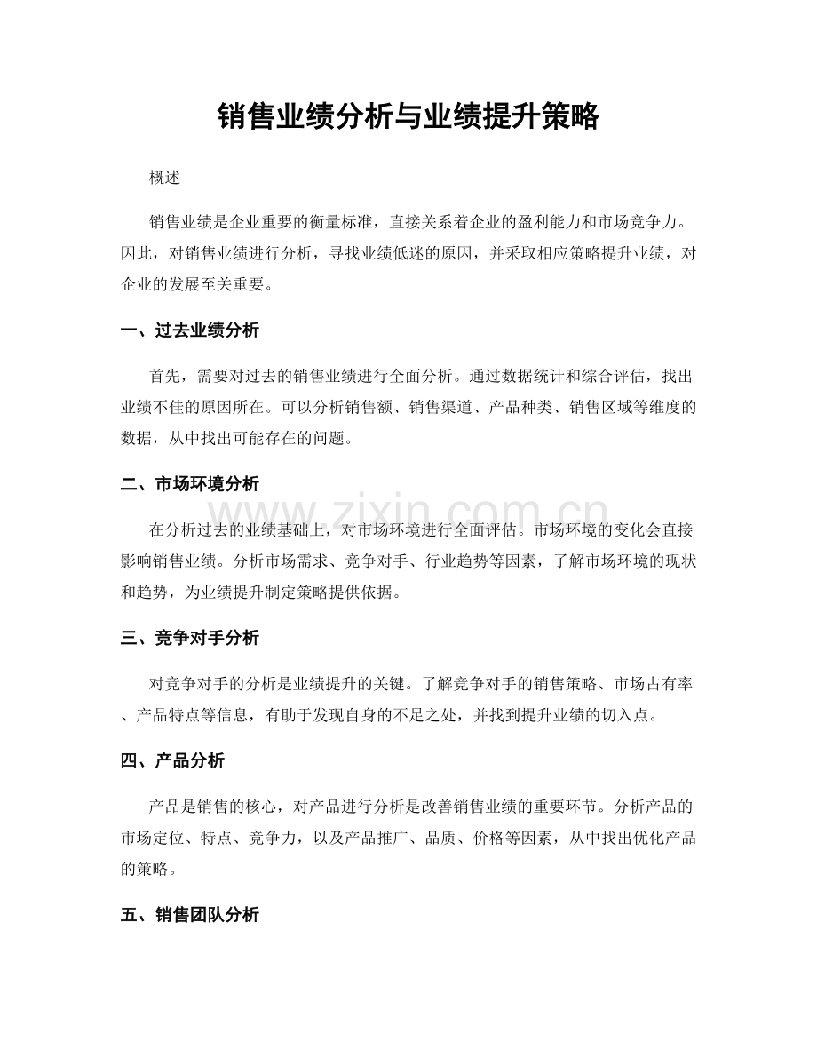 销售业绩分析与业绩提升策略.docx_第1页