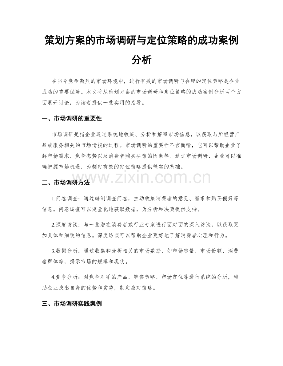 策划方案的市场调研与定位策略的成功案例分析.docx_第1页