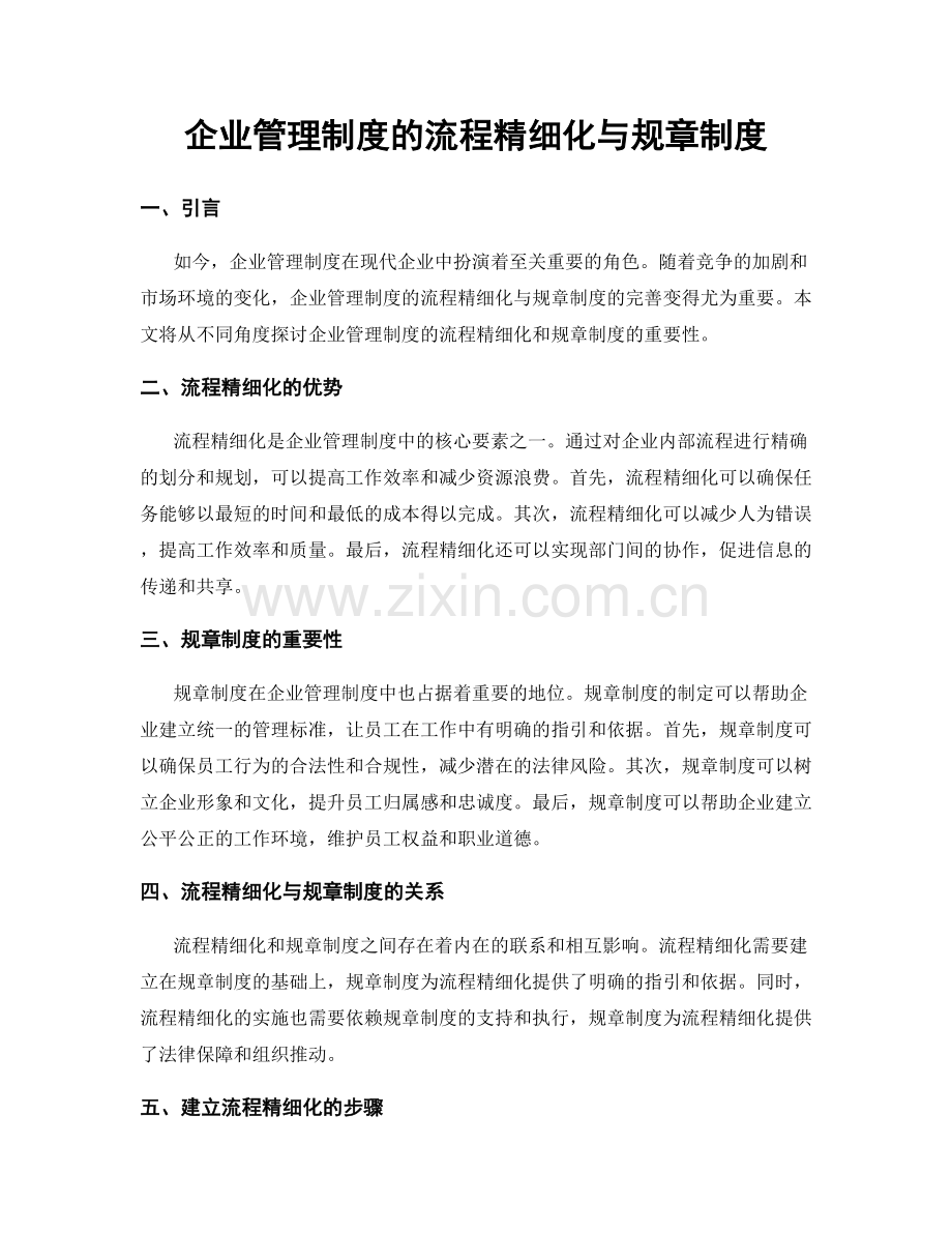 企业管理制度的流程精细化与规章制度.docx_第1页