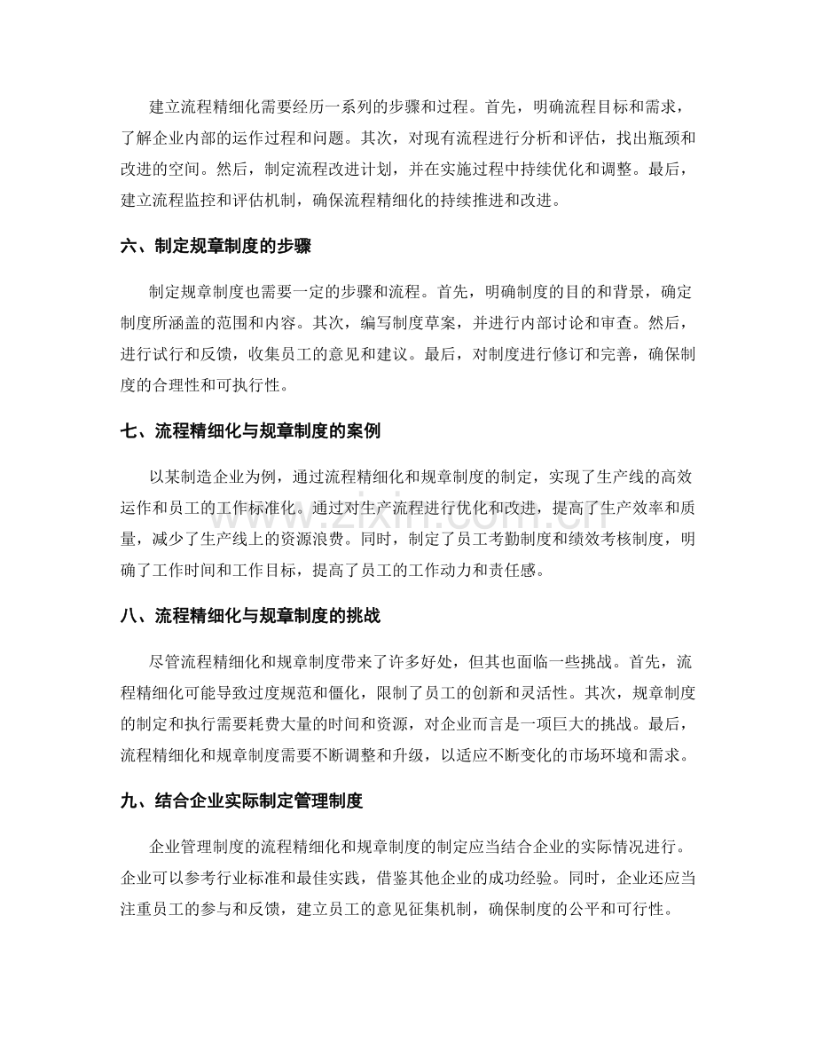 企业管理制度的流程精细化与规章制度.docx_第2页