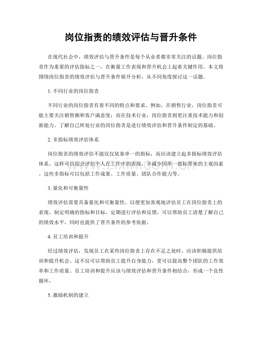 岗位职责的绩效评估与晋升条件.docx_第1页