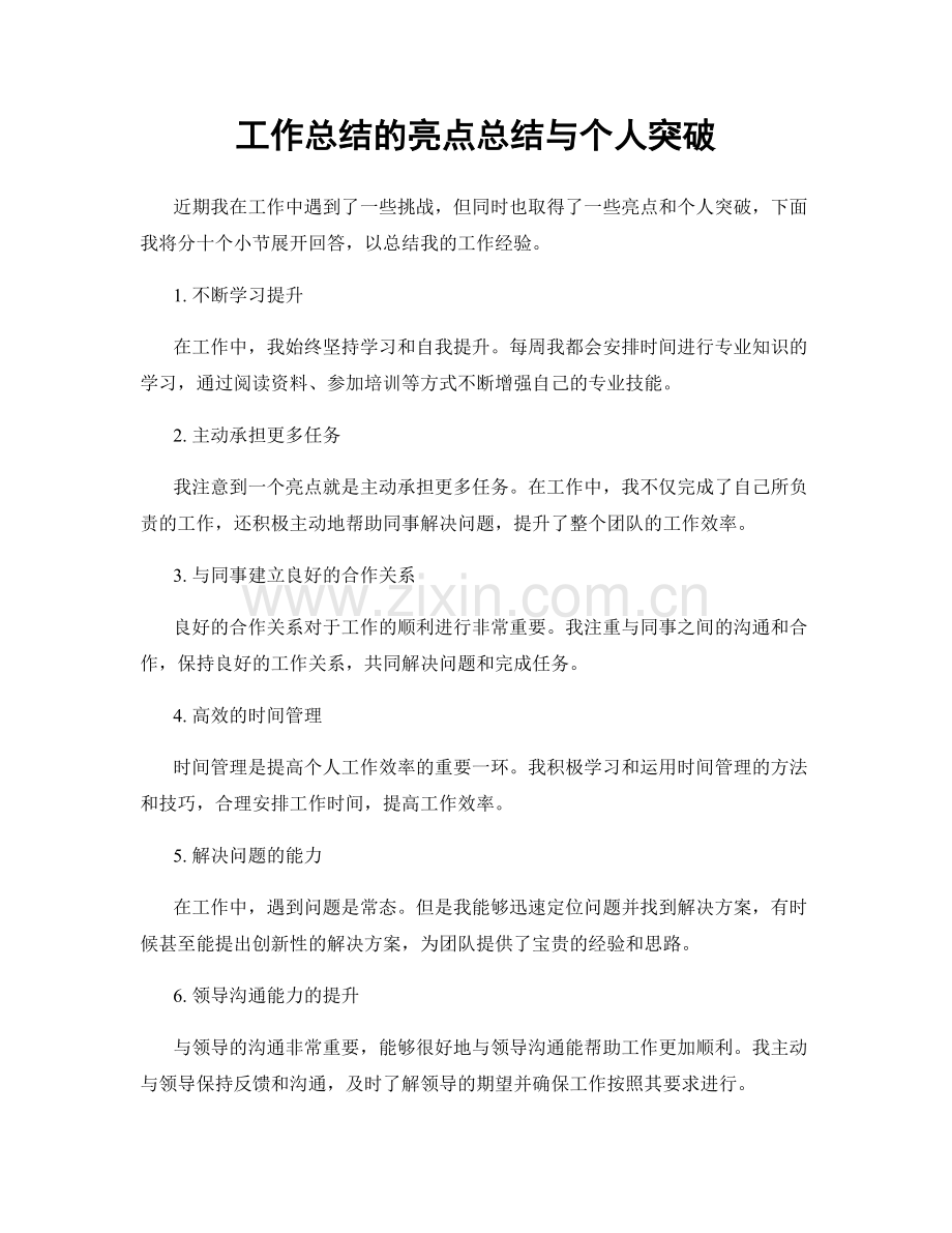 工作总结的亮点总结与个人突破.docx_第1页