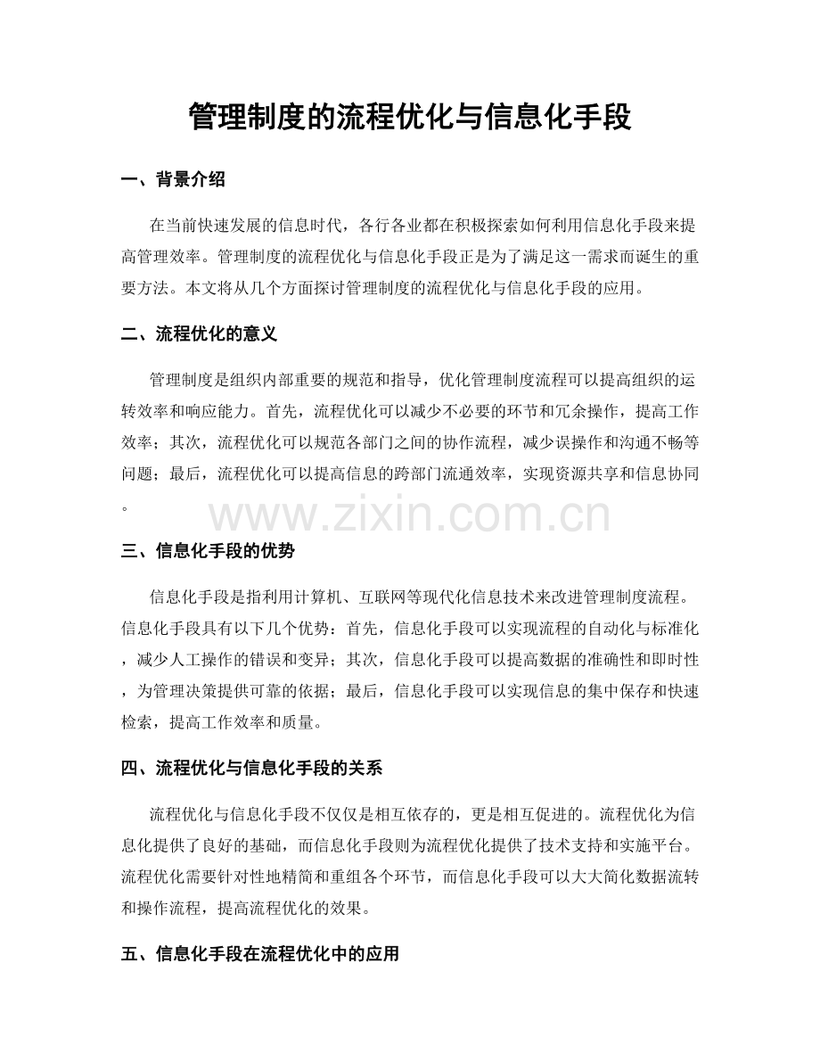 管理制度的流程优化与信息化手段.docx_第1页