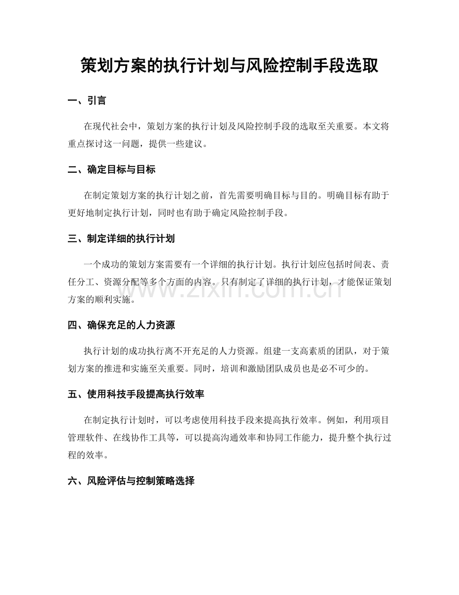 策划方案的执行计划与风险控制手段选取.docx_第1页