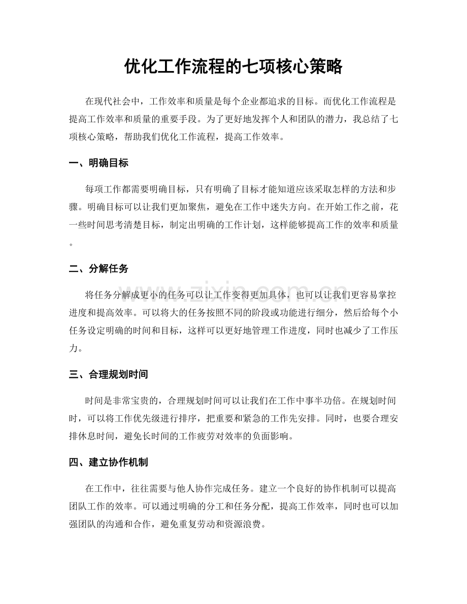 优化工作流程的七项核心策略.docx_第1页