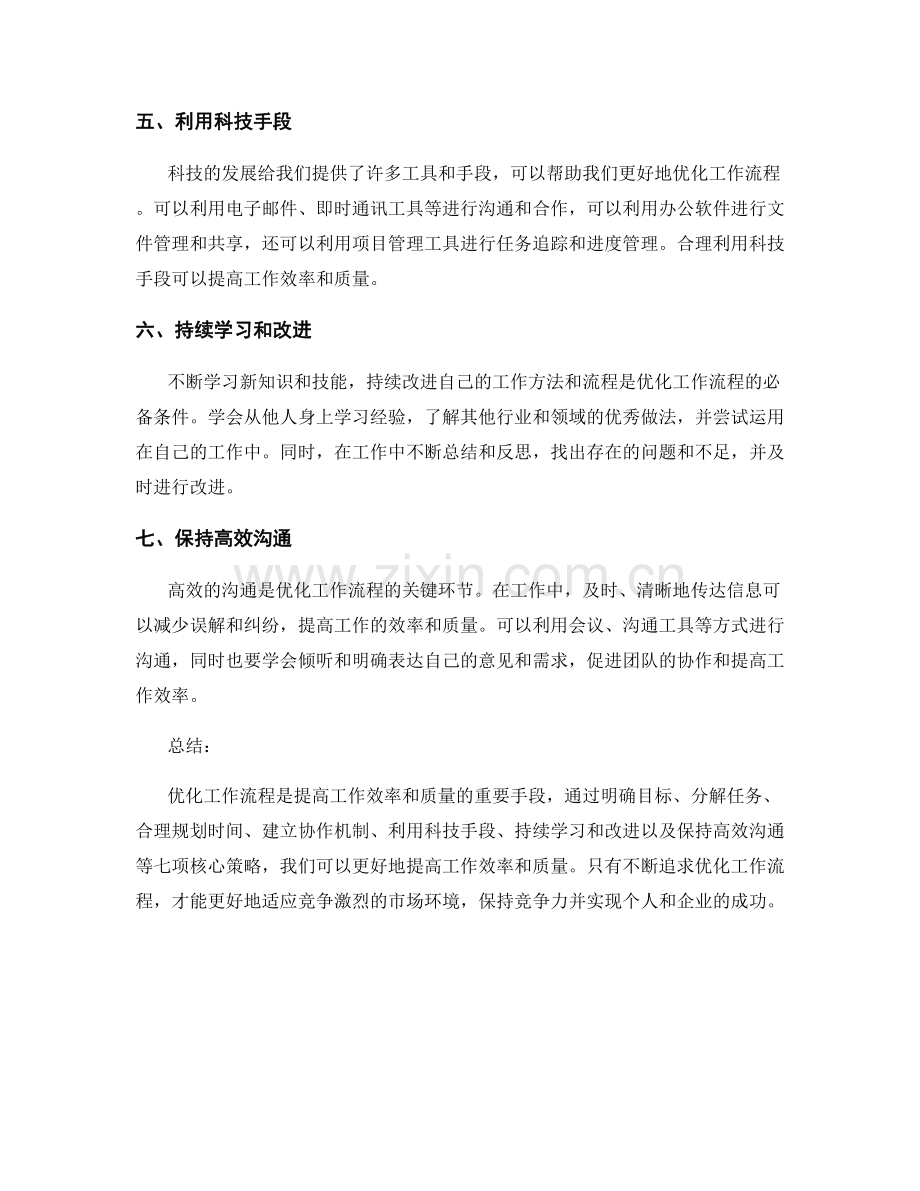 优化工作流程的七项核心策略.docx_第2页