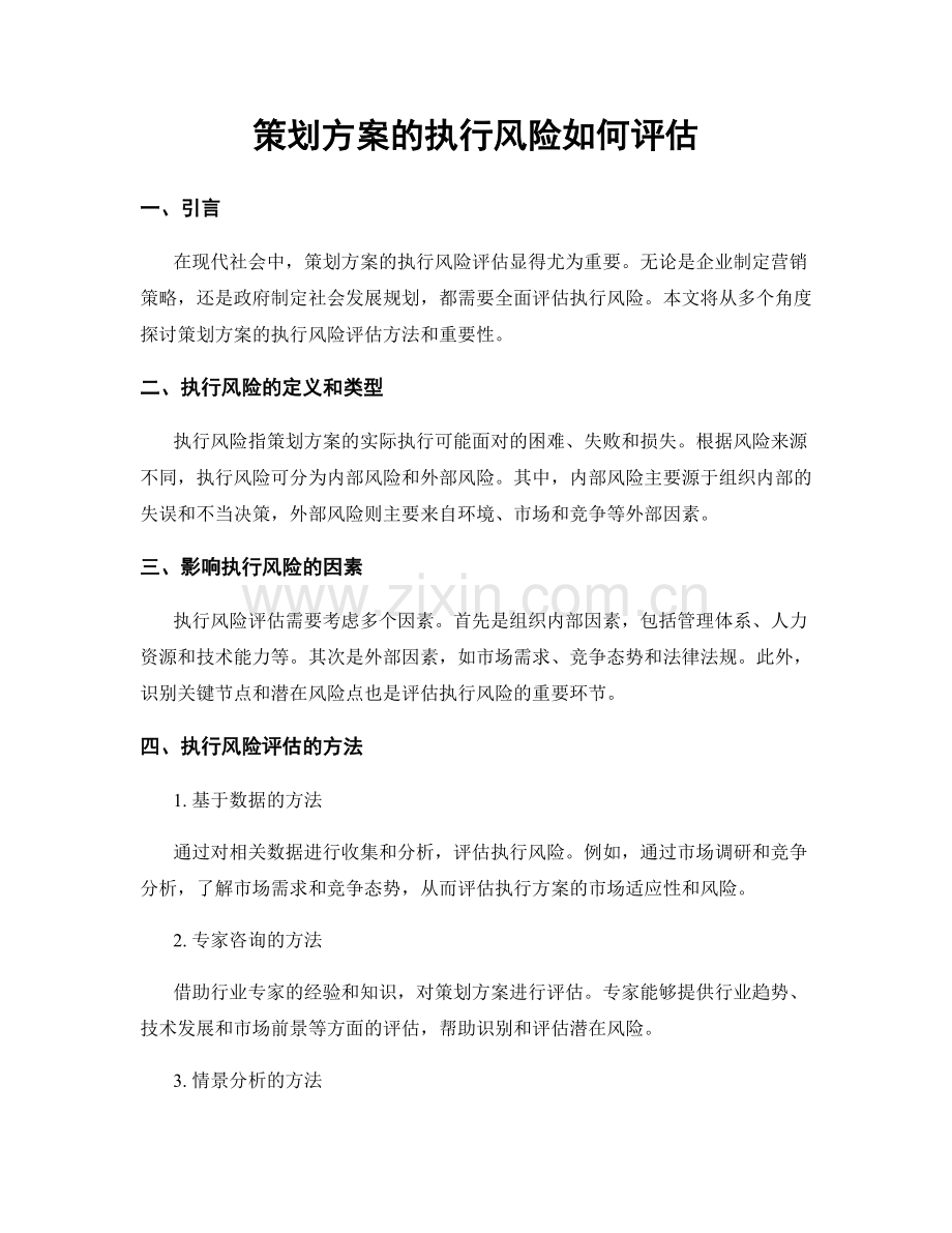 策划方案的执行风险如何评估.docx_第1页