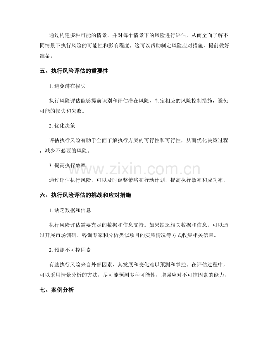 策划方案的执行风险如何评估.docx_第2页