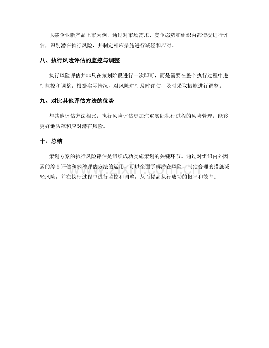 策划方案的执行风险如何评估.docx_第3页