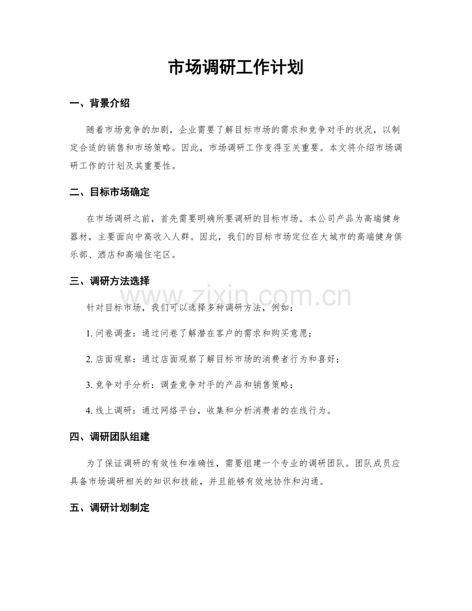 市场调研工作计划.docx_第1页