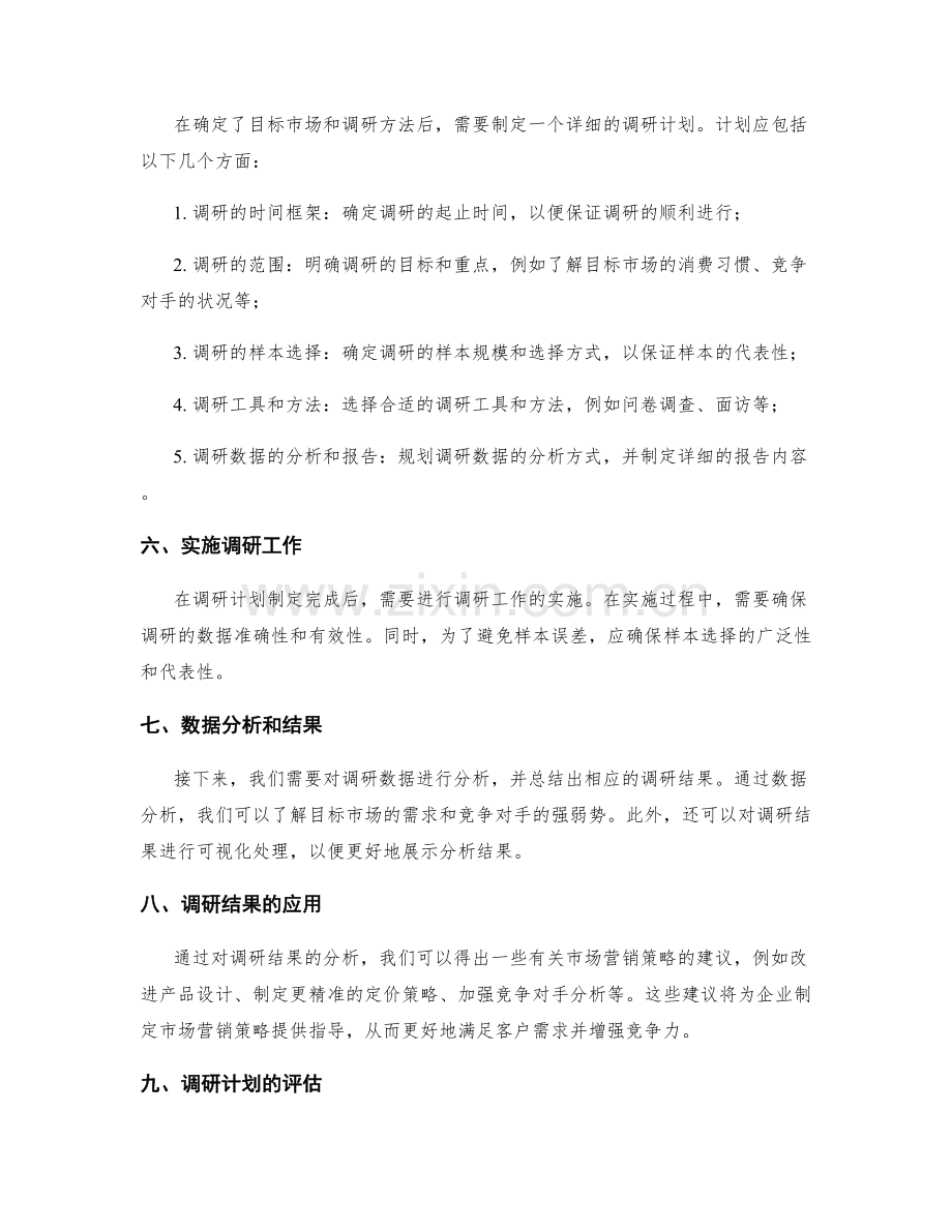 市场调研工作计划.docx_第2页