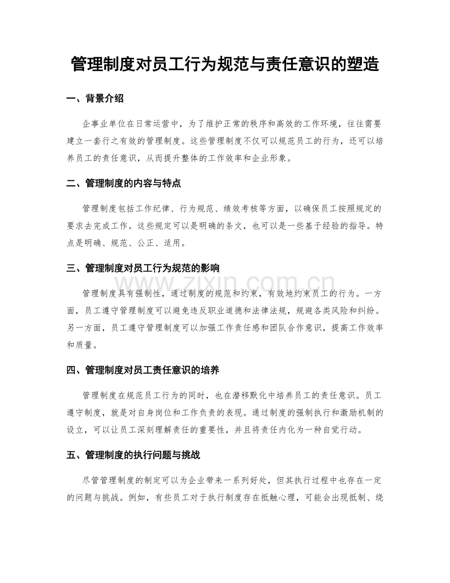 管理制度对员工行为规范与责任意识的塑造.docx_第1页