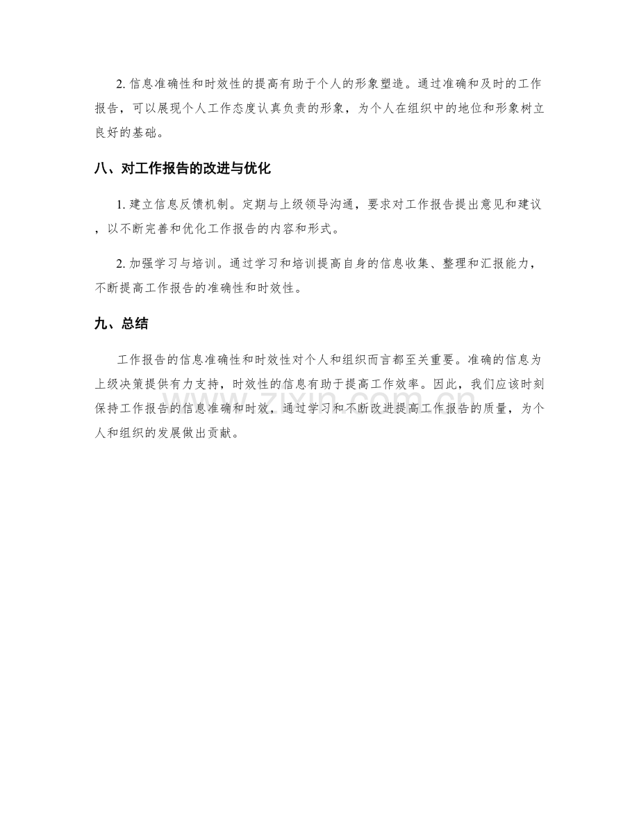 工作报告的信息准确性和时效性.docx_第3页