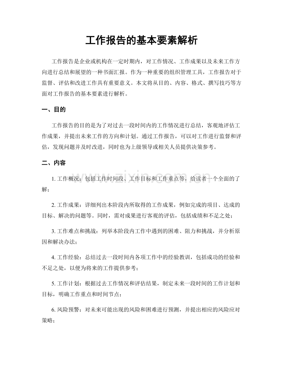 工作报告的基本要素解析.docx_第1页