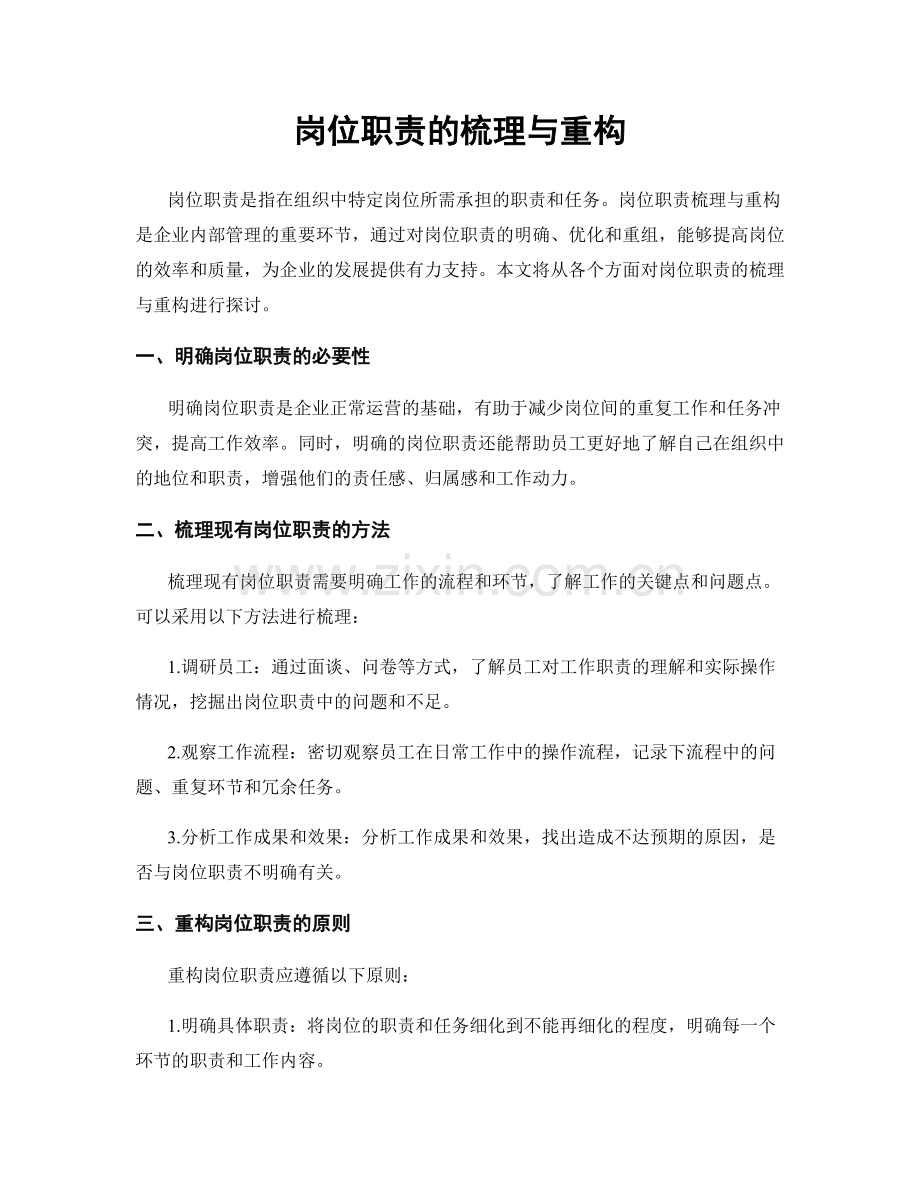 岗位职责的梳理与重构.docx_第1页