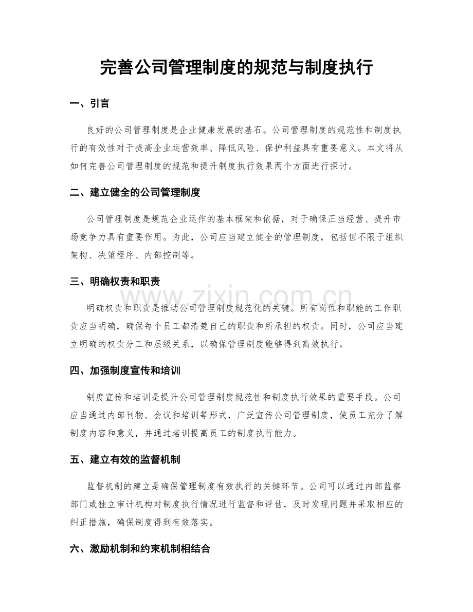 完善公司管理制度的规范与制度执行.docx_第1页