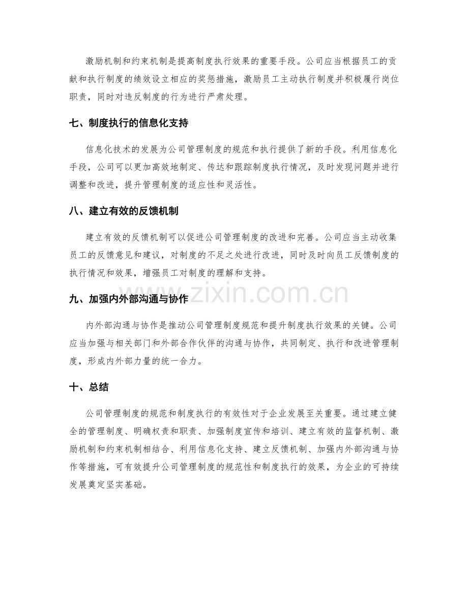 完善公司管理制度的规范与制度执行.docx_第2页